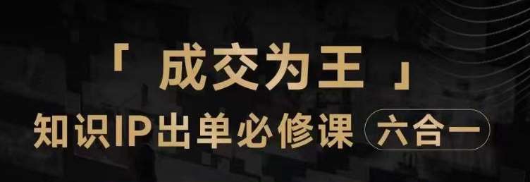 抖音知识IP直播登顶营（六合一），​三倍流量提升秘诀，七步卖课实操演示，内容爆款必修指南-千寻创业网