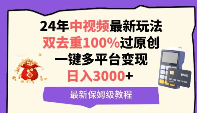 中视频24年最新玩法，双去重100%过原创，一键多平台变现，日入3000+ 保姆级教程【揭秘】-千寻创业网