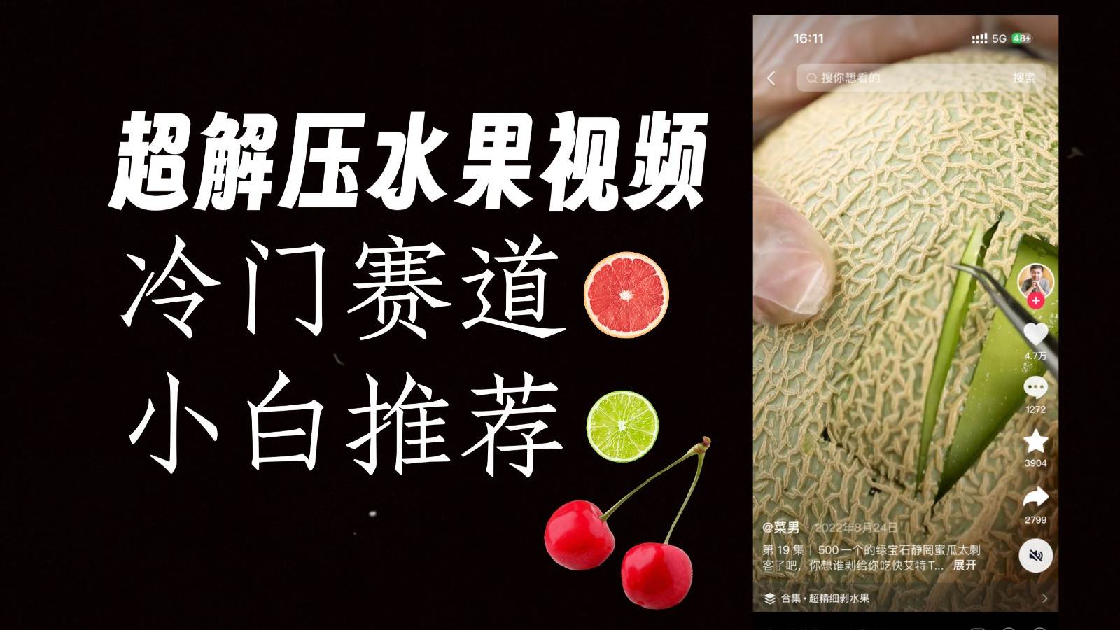 冷门赛道水果解压视频，方法自创，单日变现1000加，简单复制操作，小白必入-千寻创业网