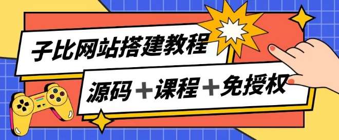 子比网站搭建教程，被动收入实现月入过万-千寻创业网