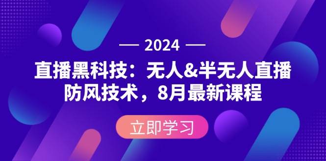 （12381期）2024直播黑科技：无人&半无人直播防风技术，8月最新课程-千寻创业网