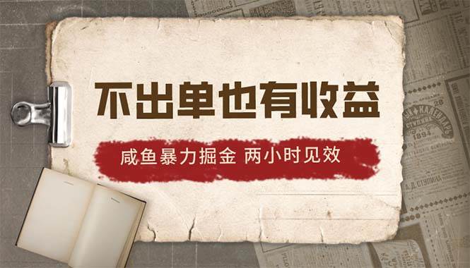 （10562期）2024咸鱼暴力掘金，不出单也有收益，两小时见效，当天突破500+-千寻创业网