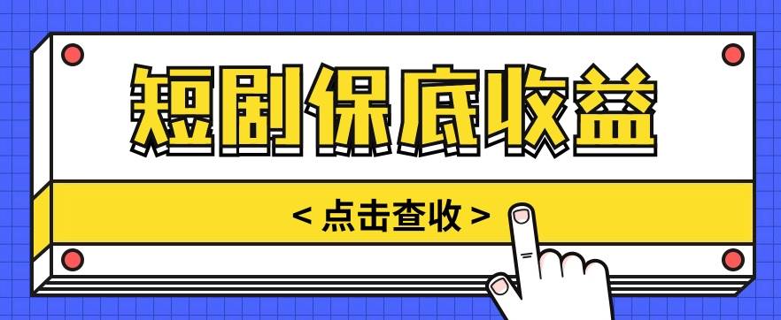 短剧推广保底活动3.0，1条视频最高可得1.5元，多号多发多赚【视频教程】-千寻创业网