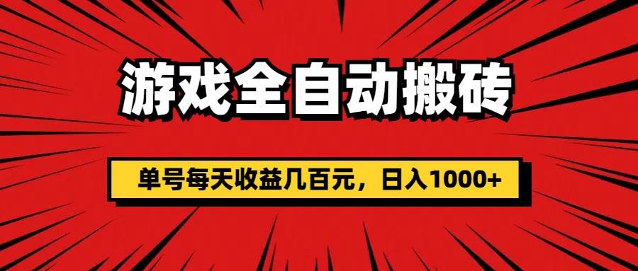 （11608期）游戏全自动搬砖，单号每天收益几百元，日入1000+-千寻创业网