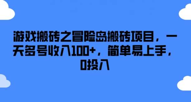 游戏搬砖之冒险岛搬砖项目，一天多号收入100+，简单易上手，0投入【揭秘】-千寻创业网