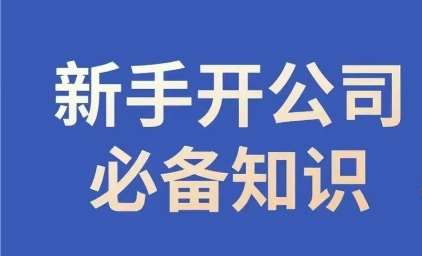 新手开公司必备知识，小辉陪你开公司，合规经营少踩坑-千寻创业网