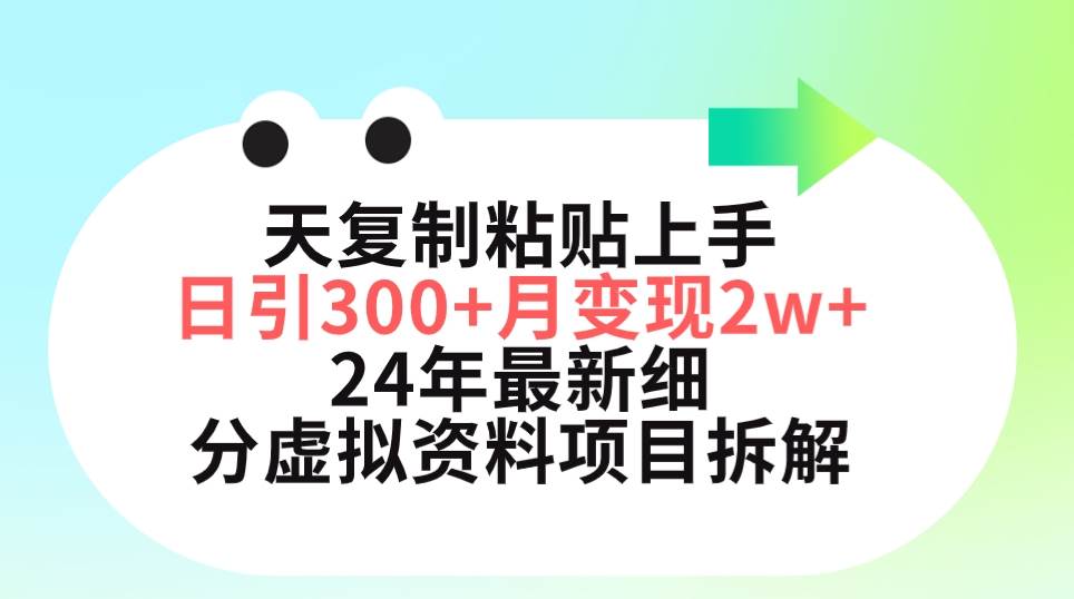 （9764期）三天复制粘贴上手日引300+月变现5位数 小红书24年最新细分虚拟资料项目拆解-千寻创业网