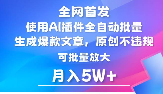 AI公众号流量主，利用AI插件 自动输出爆文，矩阵操作，月入5W+-千寻创业网