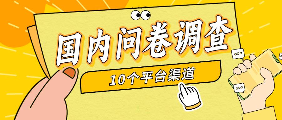 （9732期）简单选题问卷调查，每天12张，新手小白无压力，不需要经验-千寻创业网