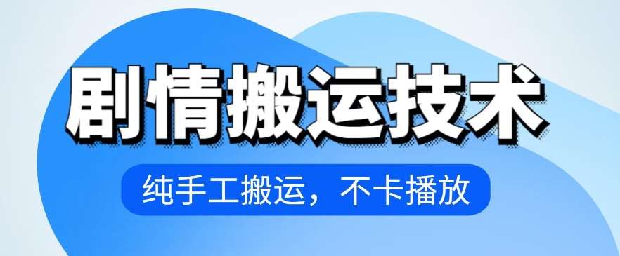 4月抖音剧情搬运技术，纯手工搬运，不卡播放【揭秘】-千寻创业网