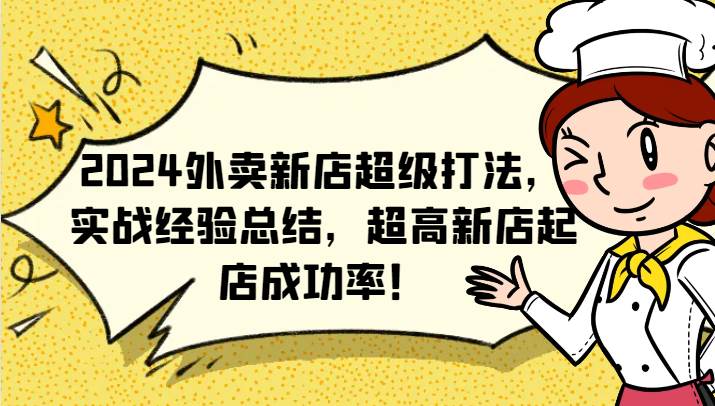 2024外卖新店超级打法，实战经验总结，超高新店起店成功率！-千寻创业网