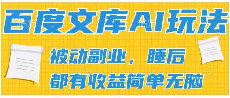 2024百度文库AI玩法，无脑操作可批量发大，实现被动副业收入，管道化收益【揭秘】-千寻创业网