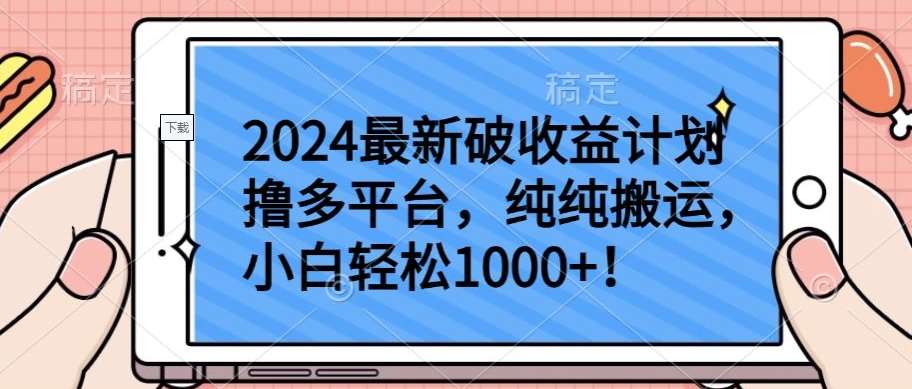 2024最新破收益计划撸多平台，纯纯搬运，小白轻松1000+【揭秘】-千寻创业网