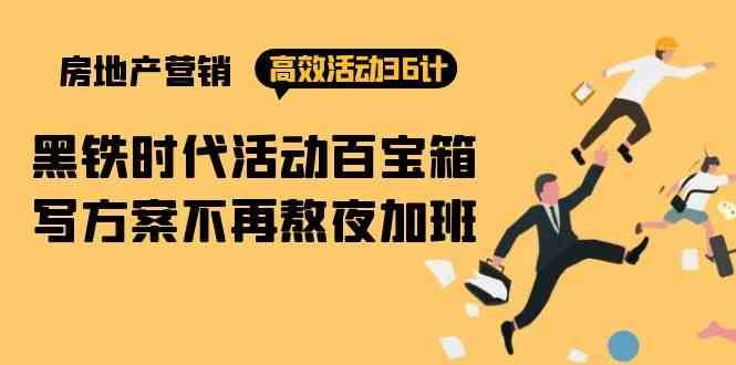 房产营销高效活动36计：黑铁时代 活动百宝箱，写方案不再熬夜加班-千寻创业网