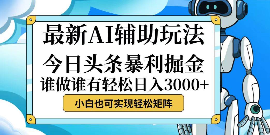 （12511期）今日头条最新暴利掘金玩法，动手不动脑，简单易上手。小白也可轻松日入…-千寻创业网