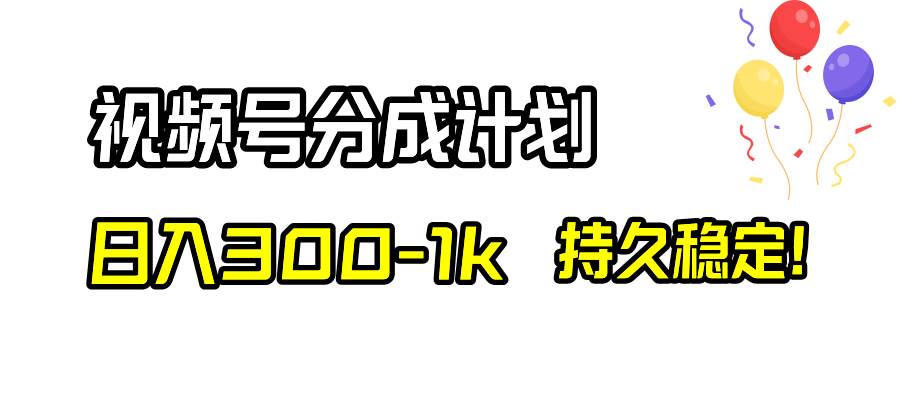 （8376期）视频号分成计划，日入300-1k，持久稳定！-千寻创业网