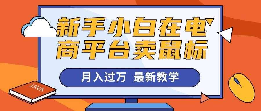 （10978期）新手小白在电商平台卖鼠标月入过万，最新赚钱教学-千寻创业网