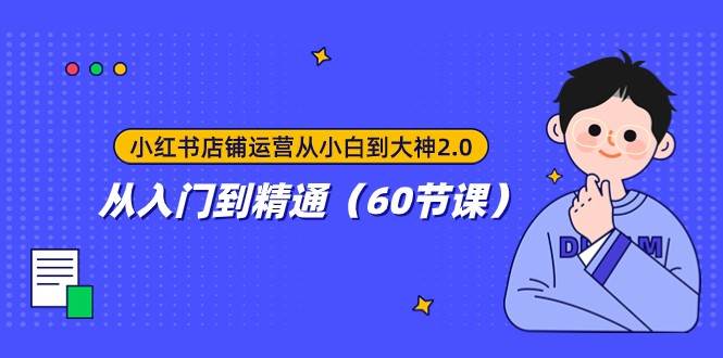 小红书店铺运营从小白到大神2.0，从入门到精通（60节课）-千寻创业网