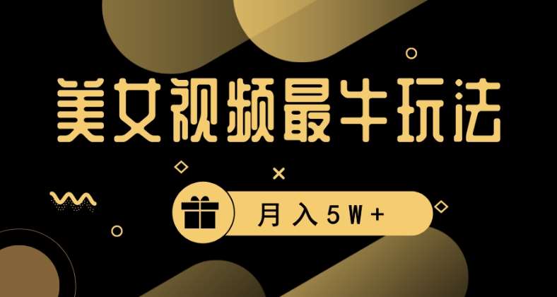 美女短视频最牛玩法，流量高，变现快，轻松月入5W+【揭秘】-千寻创业网