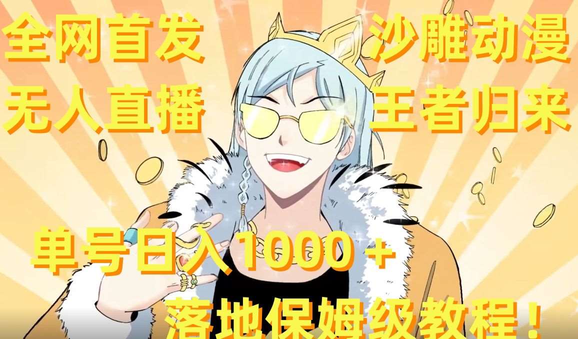 全网首发，沙雕动漫无人直播王者归来！单号日入1000＋落地保姆级教程【揭秘】-千寻创业网