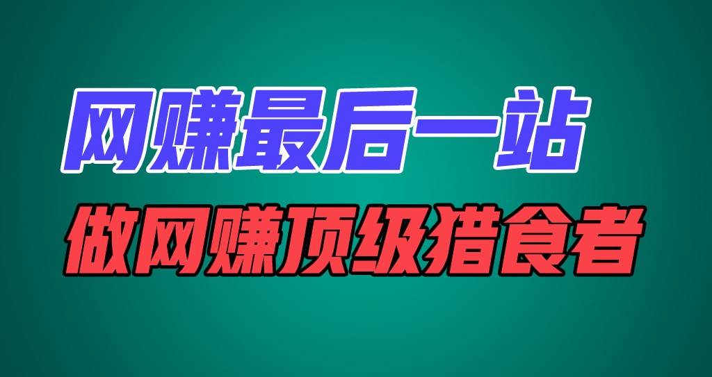 网赚最后一站，卖项目，做网赚顶级猎食者-千寻创业网