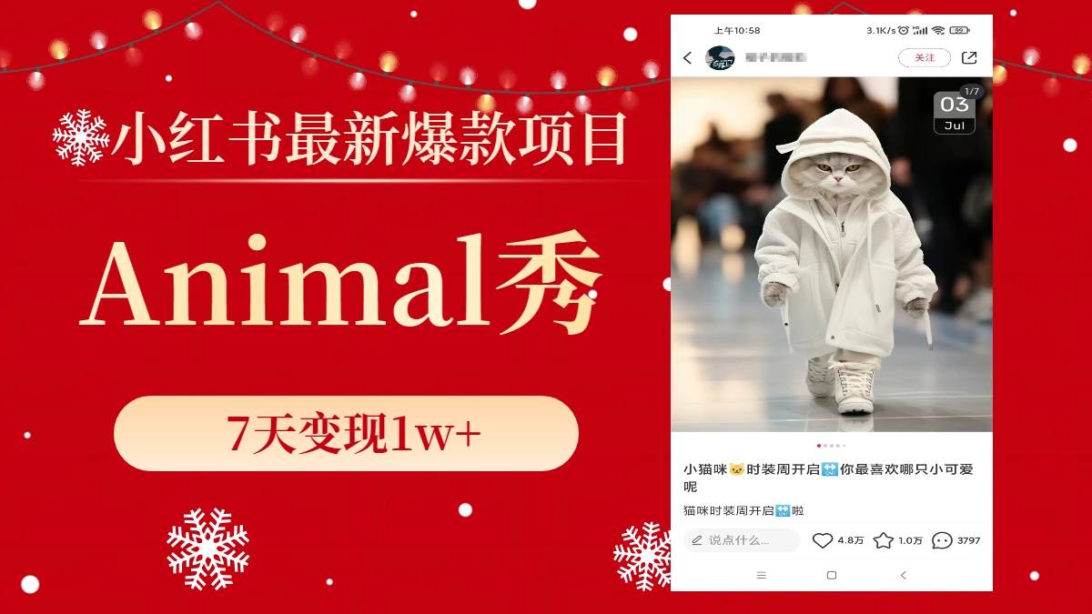 （8442期）小红书最新爆款项目，Animal秀，7天变现1w+-千寻创业网