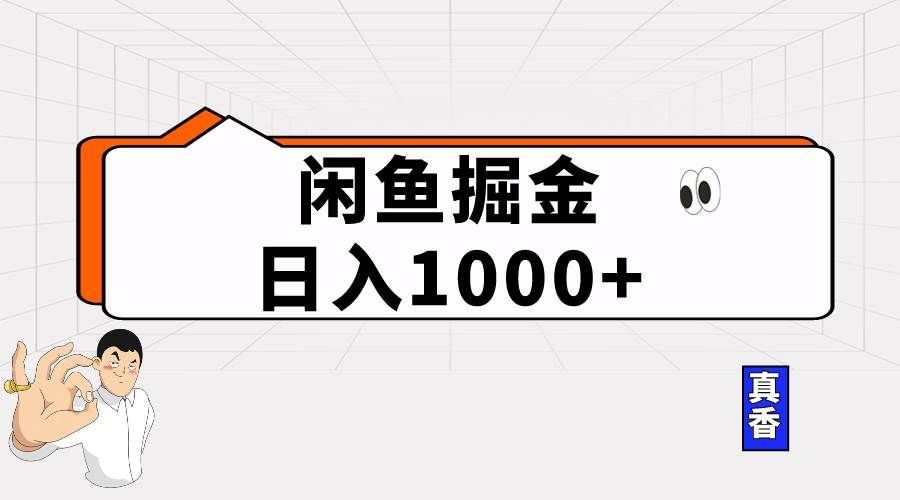 （10227期）闲鱼暴力掘金项目，轻松日入1000+-千寻创业网