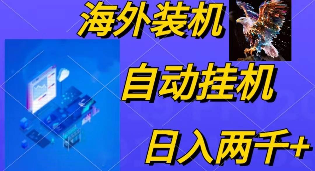 （10203期）电脑脚本全自动装机，四小时单窗口收益15.8+可无线多开，日收益 1800~2…-千寻创业网