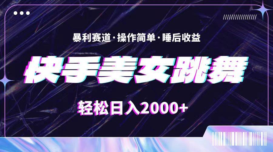 （11217期）最新快手美女跳舞直播，拉爆流量不违规，轻轻松松日入2000+-千寻创业网
