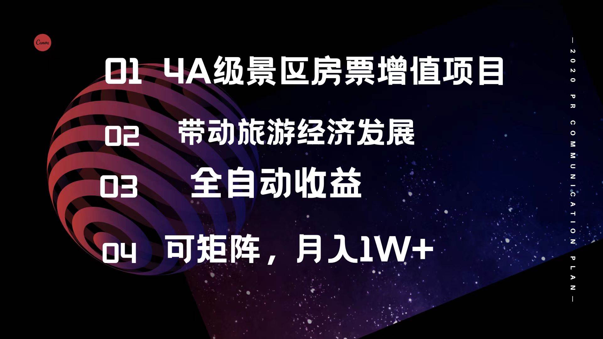 （12172期）4A级景区房票增值项目  带动旅游经济发展 全自动收益 可矩阵 月入1w+-千寻创业网