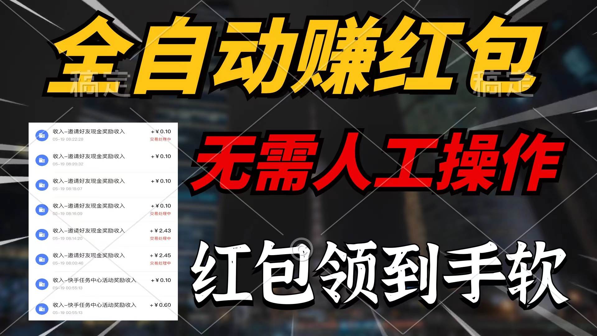 （10624期）全自动赚红包，无需人工操作，100%出收益，赚不到请你打死我-千寻创业网
