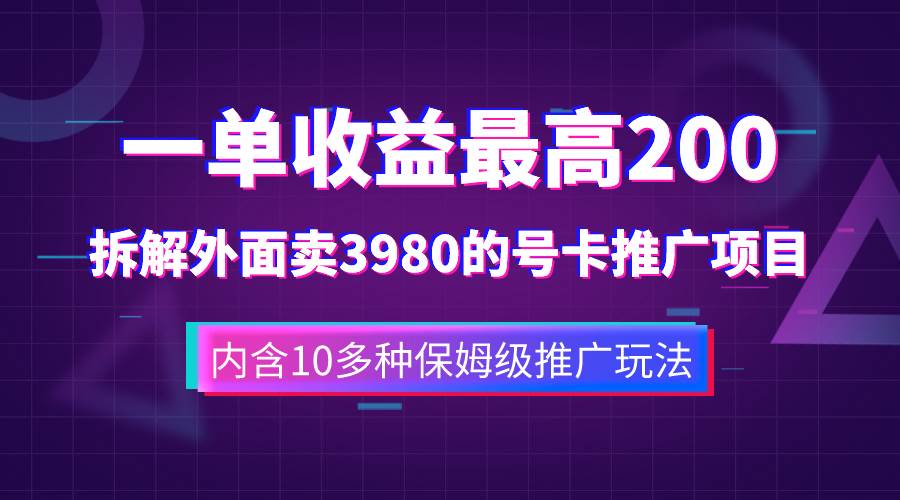 （7722期）一单收益200+拆解外面卖3980手机号卡推广项目（内含10多种保姆级推广玩法）-千寻创业网