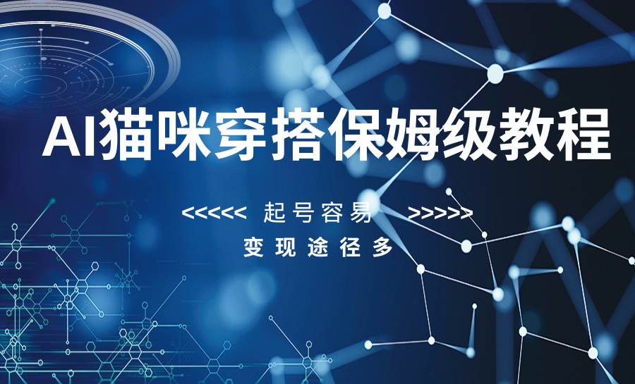 AI猫咪穿搭保姆级教程，起号容易，变现途径多-千寻创业网