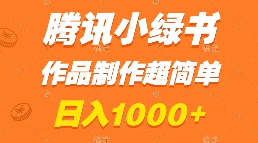 （8282期）腾讯小绿书掘金，日入1000+，作品制作超简单，小白也能学会-千寻创业网