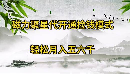 （9667期）磁力聚星代开通捡钱模式，轻松月入五六千-千寻创业网