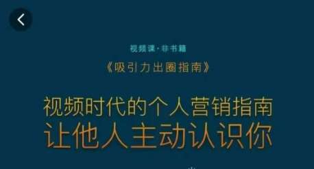 吸引力出圈指南，视频时代的个人营销指南，让他人主动认识你-千寻创业网