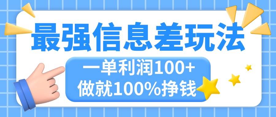 （11231期）最强信息差玩法，无脑操作，复制粘贴，一单利润100+，小众而刚需，做就…-千寻创业网