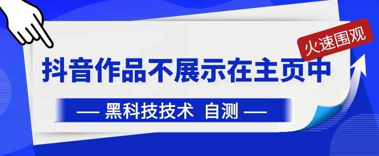 抖音黑科技：抖音作品不展示在主页中【揭秘】-千寻创业网