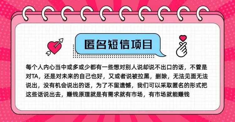 冷门小众赚钱项目，匿名短信，玩转信息差，月入五位数【揭秘】-千寻创业网