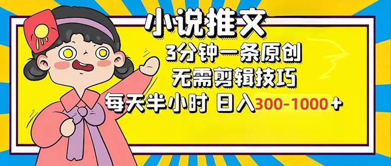 （12830期）小说推文6.0，简单无脑，3分钟一个原创作品，每天半小时，日入300-1000…-千寻创业网