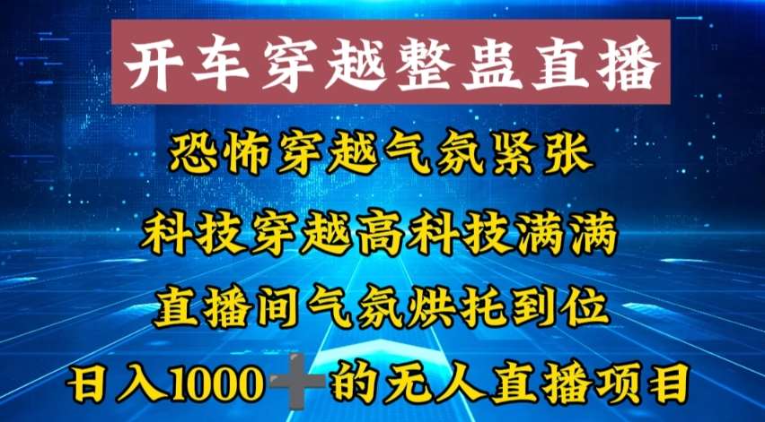 外面收费998的开车穿越无人直播玩法简单好入手纯纯就是捡米-千寻创业网