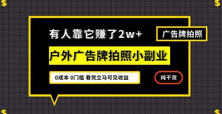 有人靠它赚了2w+，户外广告牌拍照小副业，有手机就能做-千寻创业网