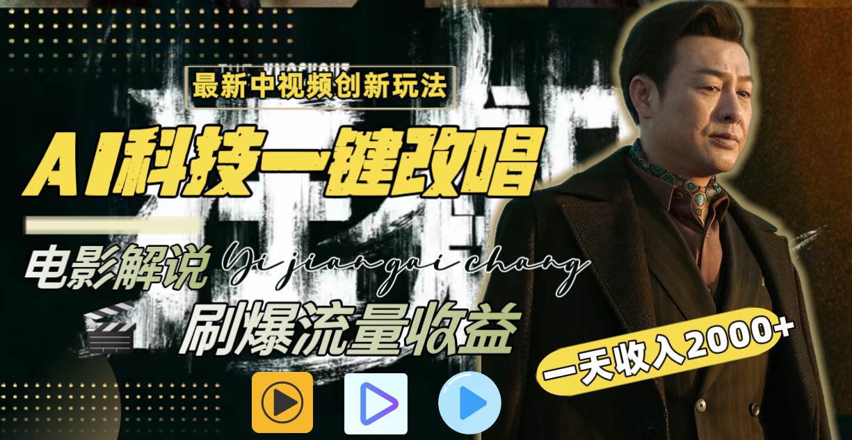 （9361期）中视频最新玩法，AI一键改唱影视解说，刷爆全网流量，日入2000＋全平台通用-千寻创业网