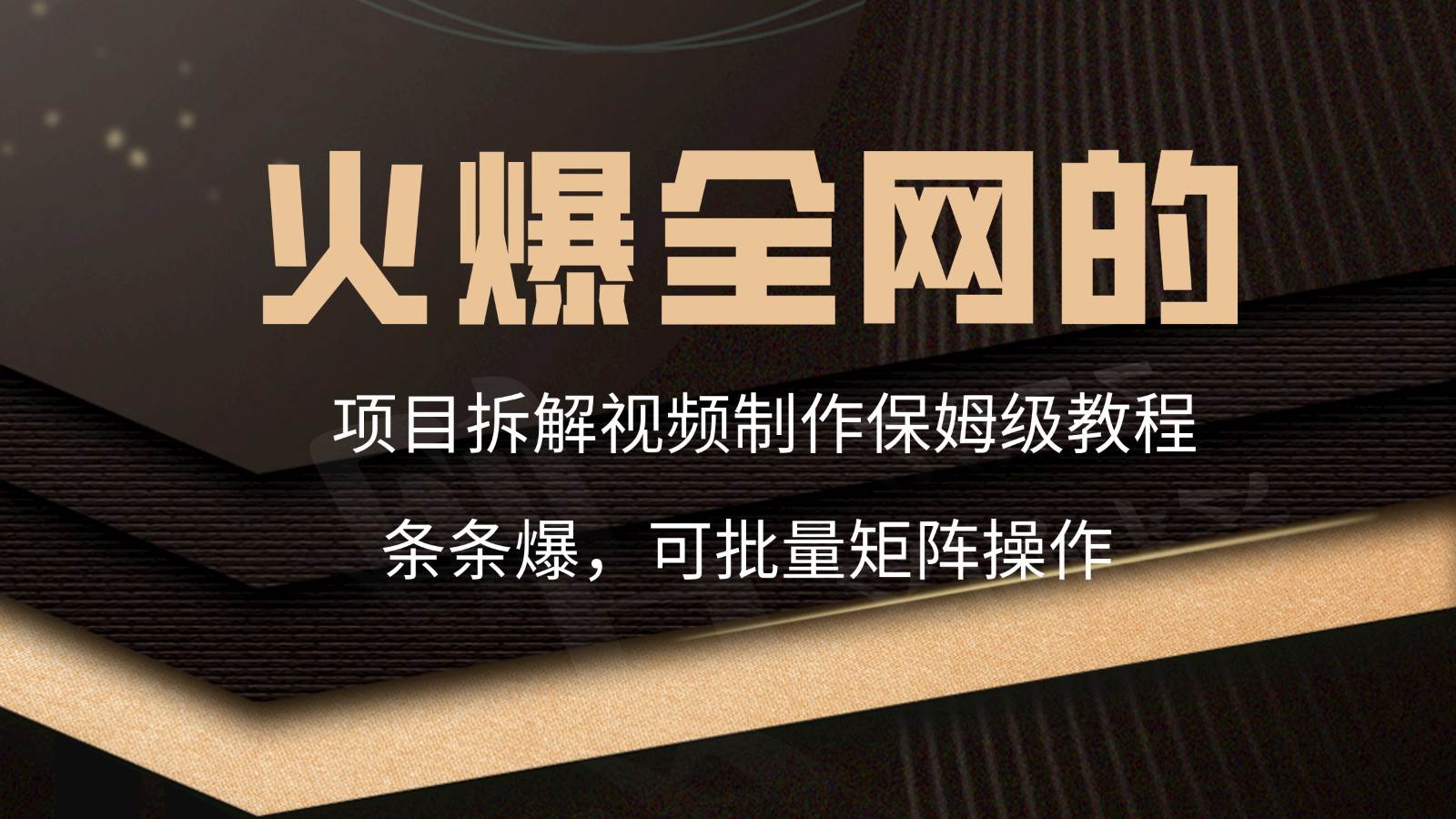 火爆全网的项目拆解类视频如何制作，条条爆，保姆级教程-千寻创业网