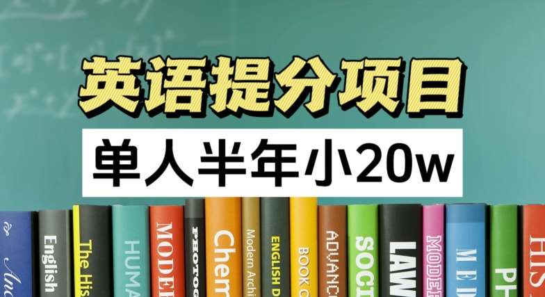 英语提分项目，100%正规项目，单人半年小 20w-千寻创业网