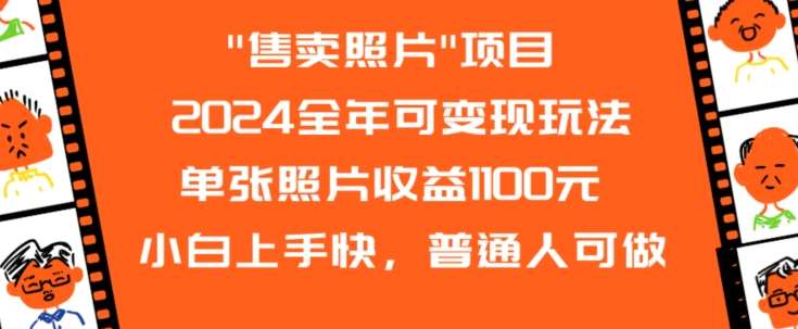 2024全年可变现玩法”售卖照片”单张照片收益1100元小白上手快，普通人可做【揭秘】-千寻创业网