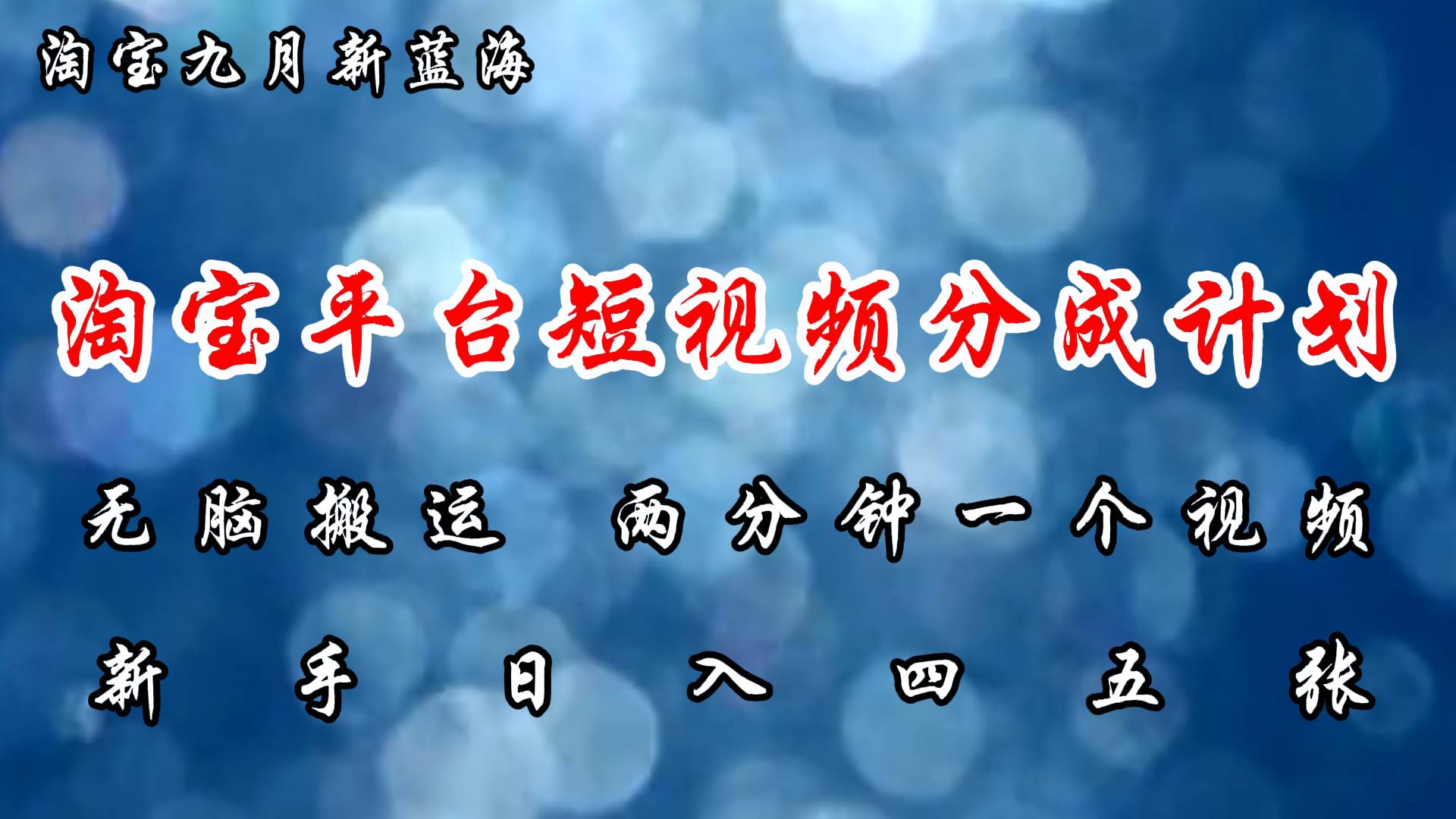 （12413期）淘宝平台短视频新蓝海暴力撸金，无脑搬运，两分钟一个视频 新手日入大几百-千寻创业网
