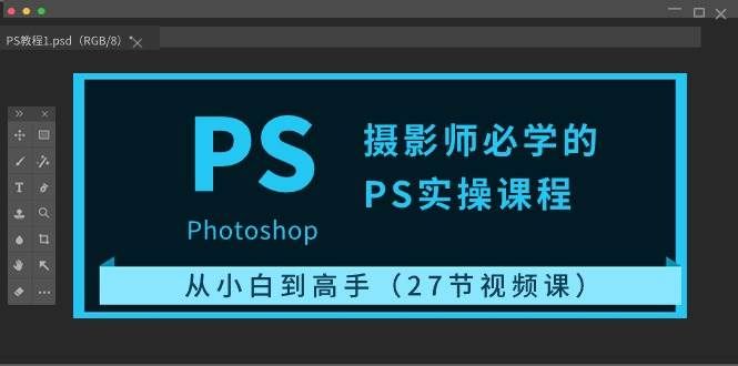 （10484期）摄影师必学的PS实操课程：从小白到高手（27节视频课）-千寻创业网
