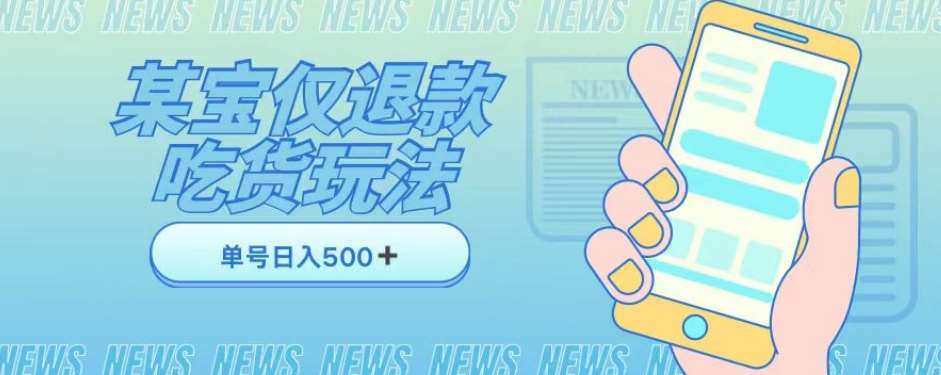 外卖收费1688的某宝仅退款撸货项目，单号可以日入300➕详情玩法及流程【仅揭秘】-千寻创业网