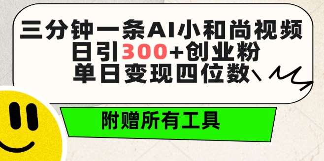 三分钟一条AI小和尚视频 ，日引300+创业粉，单日变现四位数 ，附赠全套免费工具【揭秘】-千寻创业网